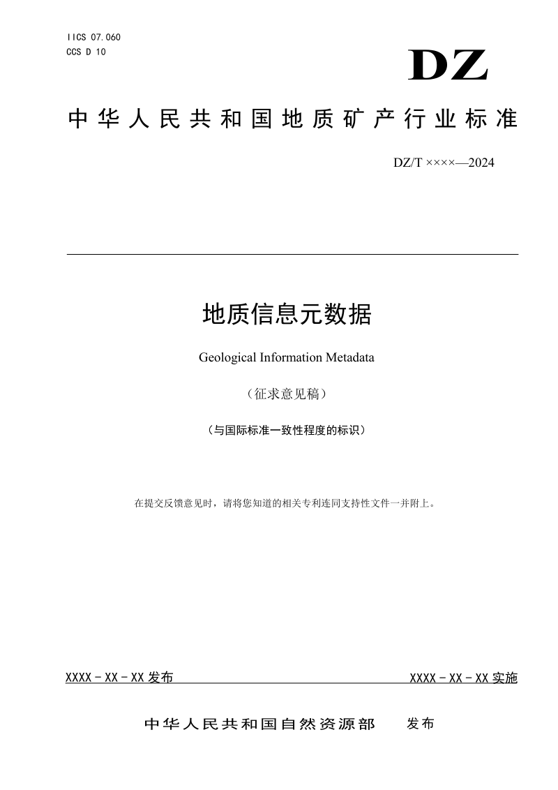 《地质信息元数据》（征求意见稿）第1页