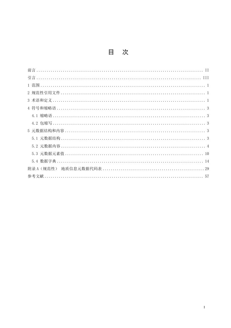《地质信息元数据》（征求意见稿）第3页