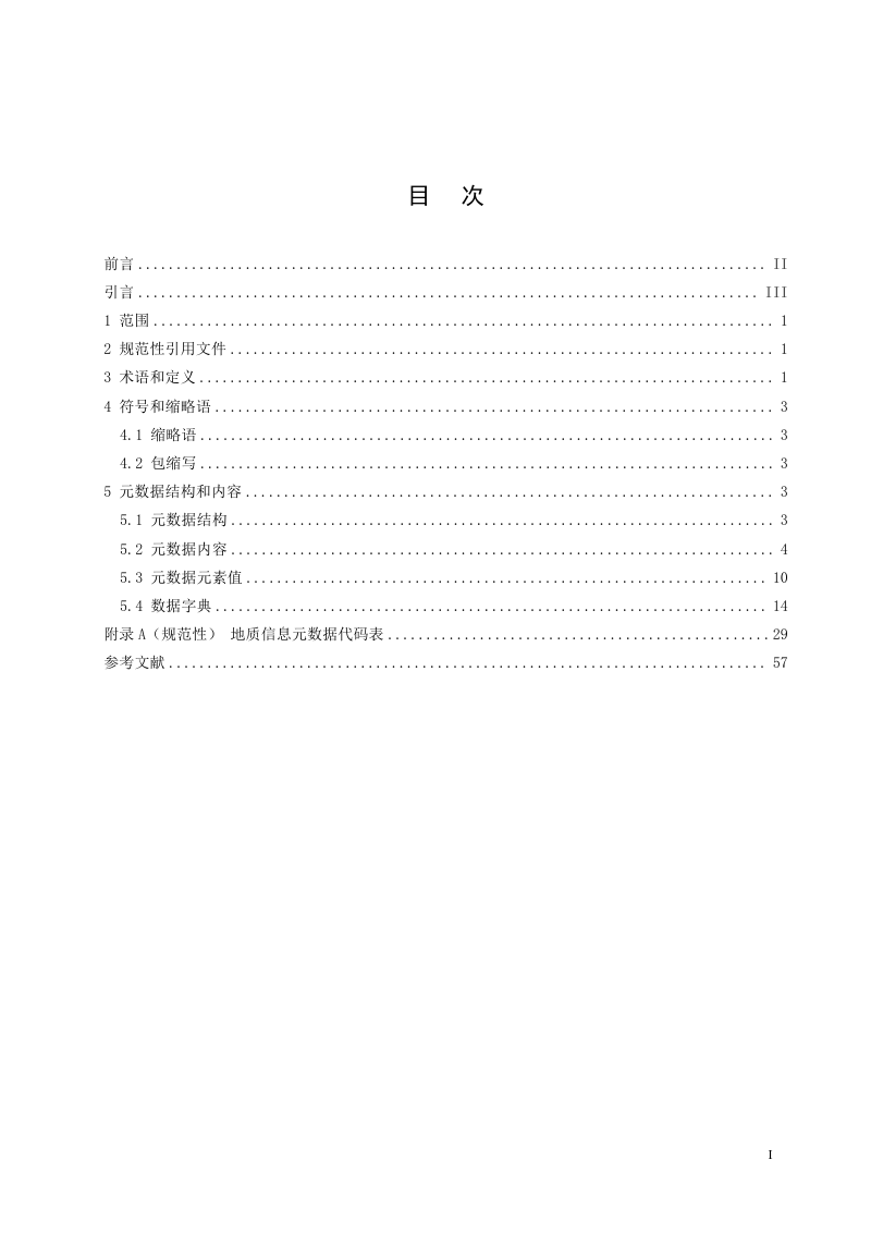 《地质信息元数据》（征求意见稿）第3页