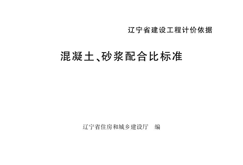 辽宁省建设工程计价依据《混凝土、砂浆配合比标准》（自2025年5月1日起执行）第1页