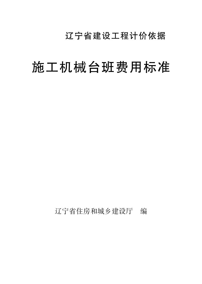 辽宁省建设工程计价依据《施工机械台班费用标准》（自2025年5月1日起执行）第1页