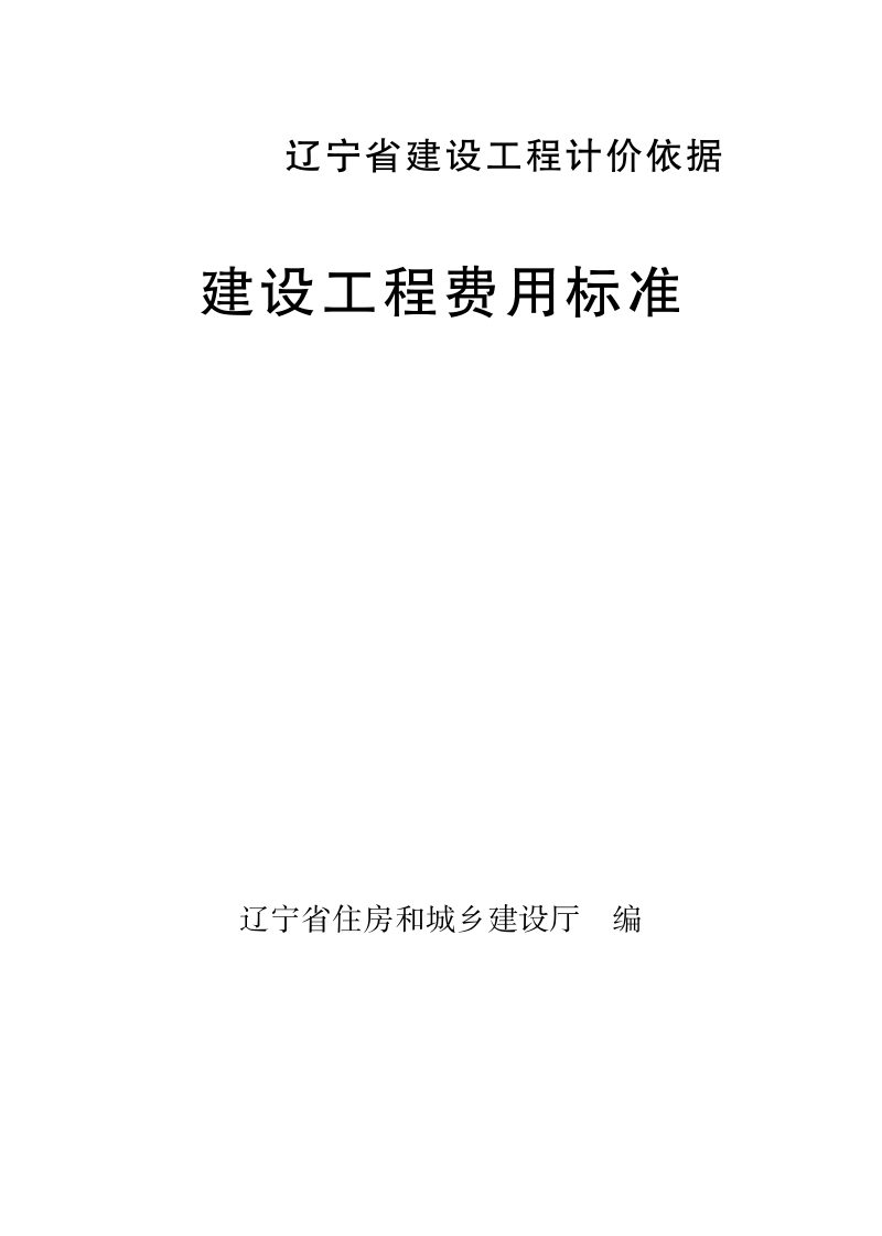 辽宁省建设工程计价依据《建设工程费用标准》（自2025年5月1日起执行）第1页