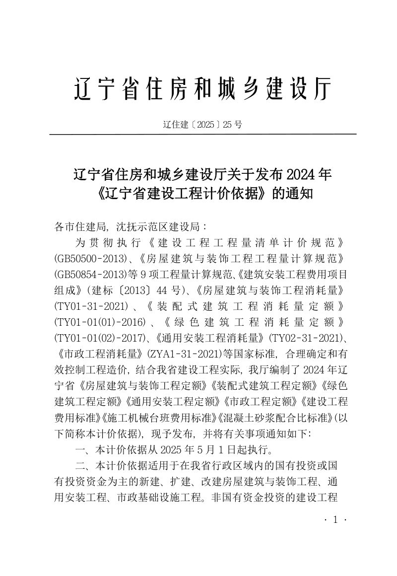 辽宁省建设工程计价依据《建设工程费用标准》（自2025年5月1日起执行）第2页