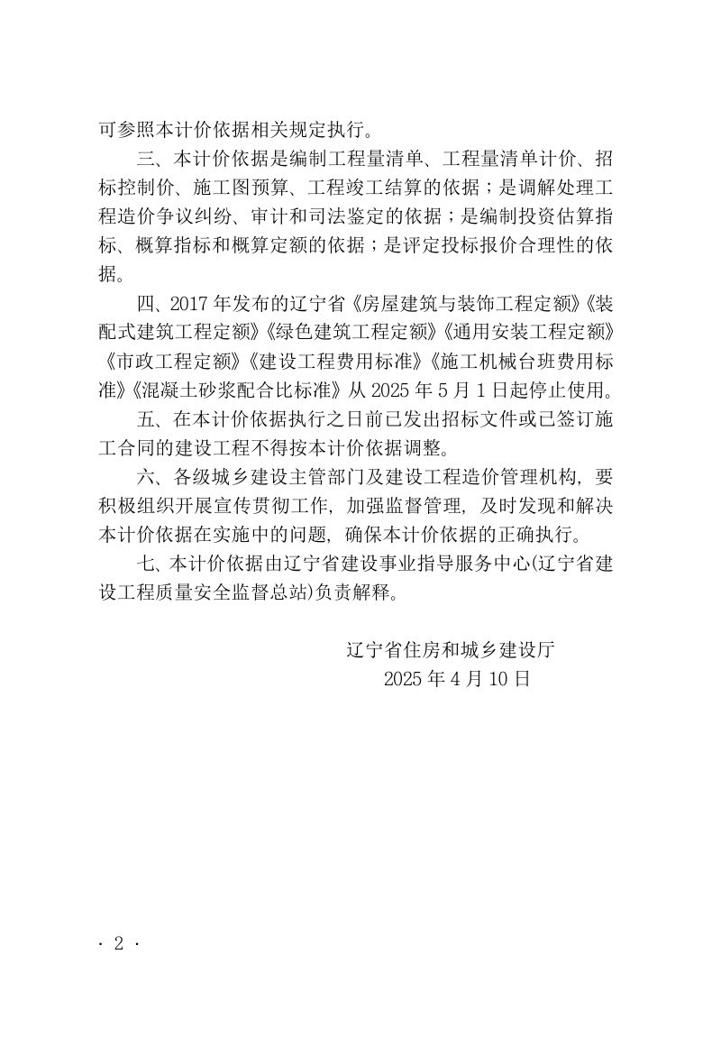 辽宁省建设工程计价依据《建设工程费用标准》（自2025年5月1日起执行）第3页