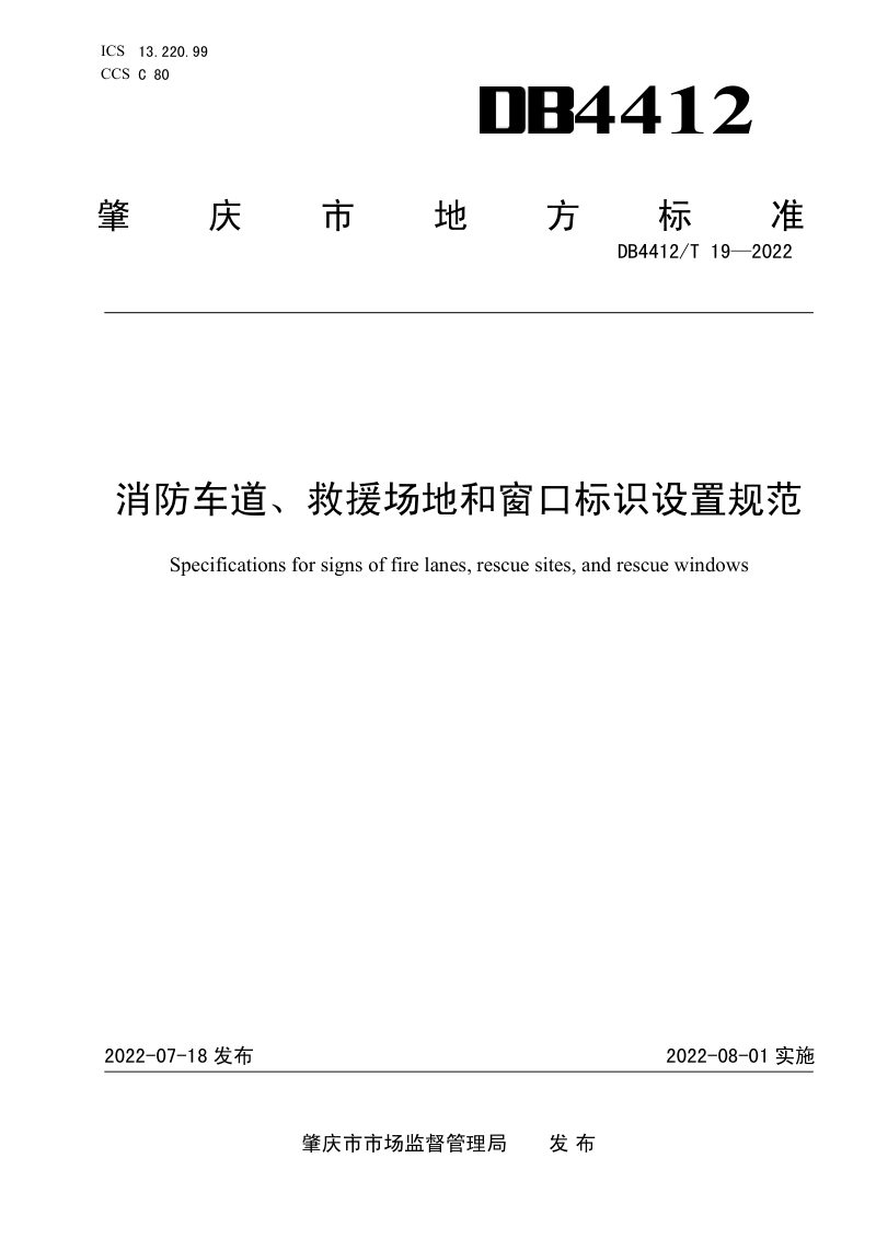广东省肇庆市《消防车道、救援场地和窗口标识设置规范》DB4412/T 19-2022第1页