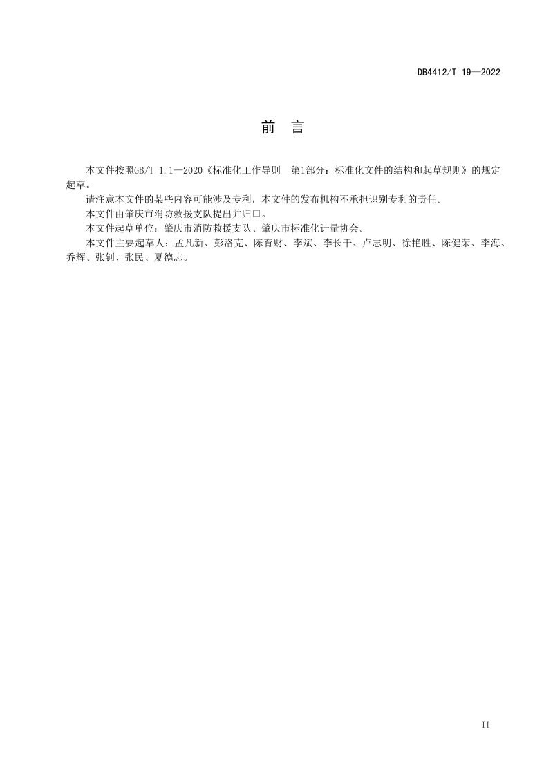 广东省肇庆市《消防车道、救援场地和窗口标识设置规范》DB4412/T 19-2022第2页