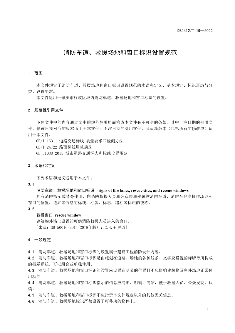 广东省肇庆市《消防车道、救援场地和窗口标识设置规范》DB4412/T 19-2022第3页
