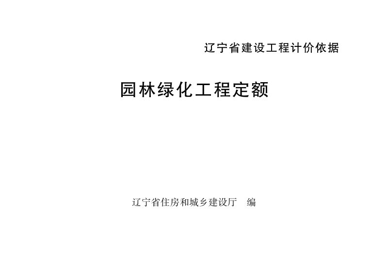 辽宁省建设工程计价依据《园林绿化工程定额》（自2025年5月1日起执行）第1页