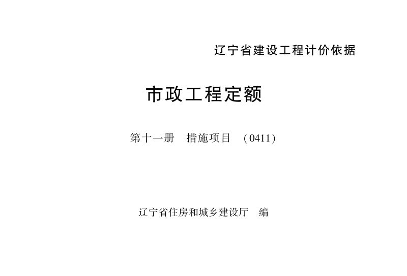 辽宁省建设工程计价依据《市政工程定额：第十一册  措施项目》（自2025年5月1日起执行）第1页