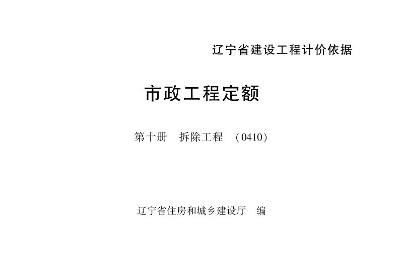 辽宁省建设工程计价依据《市政工程定额：第十册  拆除工程》（自2025年5月1日起执行）第1页