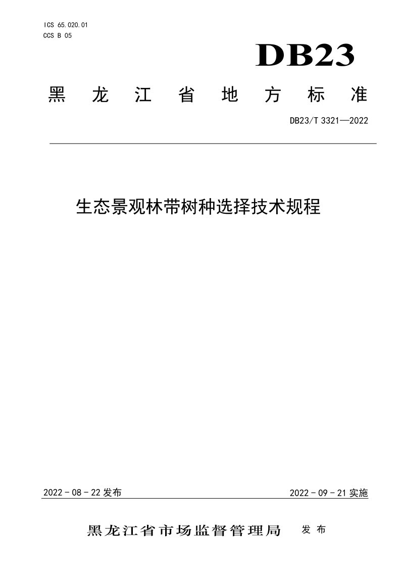 黑龙江省《生态景观林带树种选择技术规程》DB23/T 3321-2022第1页
