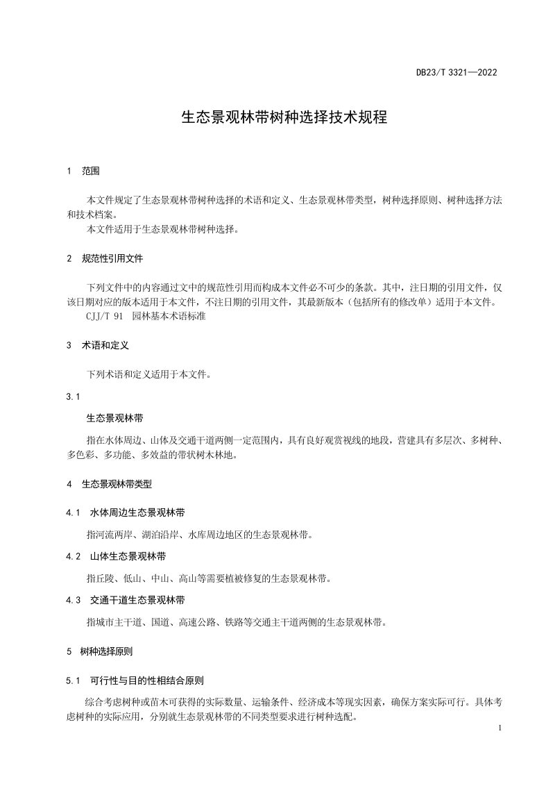 黑龙江省《生态景观林带树种选择技术规程》DB23/T 3321-2022第3页