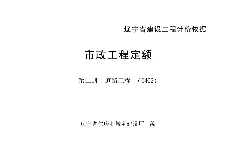 辽宁省建设工程计价依据《市政工程定额：第二册  道路工程》（自2025年5月1日起执行）第1页