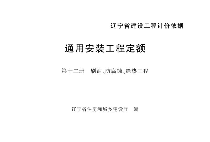 辽宁省建设工程计价依据《通用安装工程定额：第十二册　刷油、防腐蚀、绝热工程》（自2025年5月1日起执行）第1页