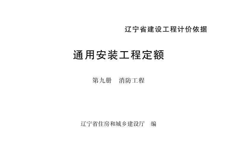 辽宁省建设工程计价依据《通用安装工程定额：第九册　消防工程》（自2025年5月1日起执行）第1页