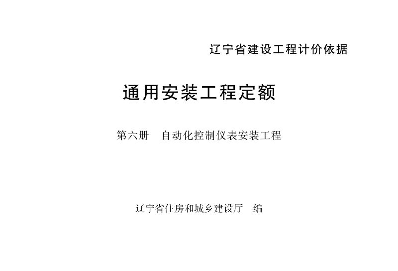 辽宁省建设工程计价依据《通用安装工程定额：第六册　自动化控制仪表安装工程》（自2025年5月1日起执行）第1页