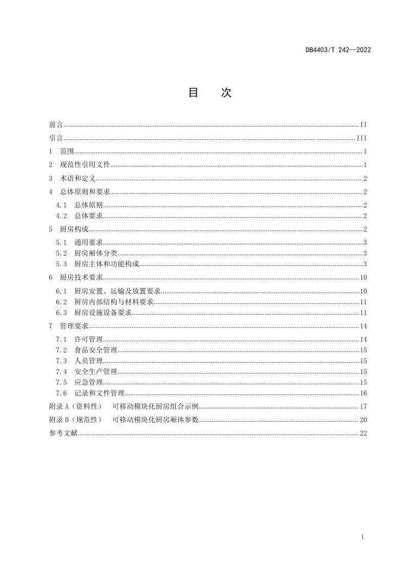 广东省深圳市《可移动模块化厨房建设与管理规范》DB4403/T 242-2022第3页