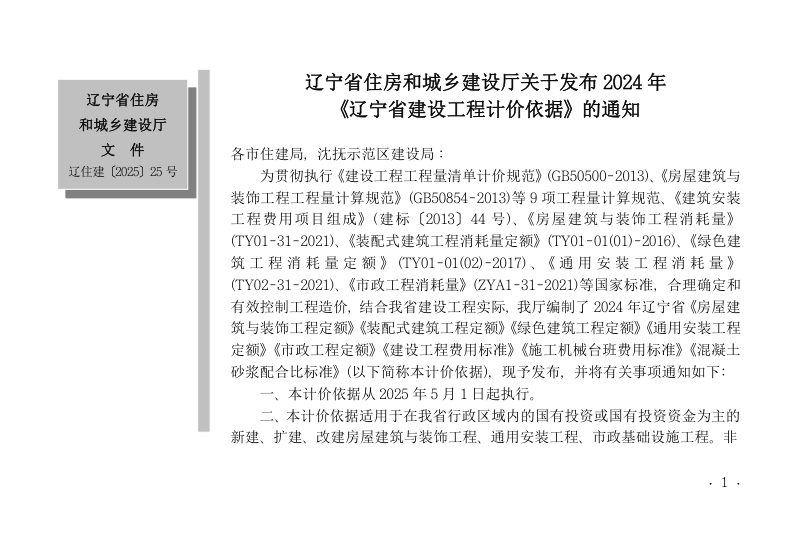 辽宁省建设工程计价依据《通用安装工程定额：第三册　静置设备与工艺金属结构制作安装工程》（自2025年5月1日起执行）第2页