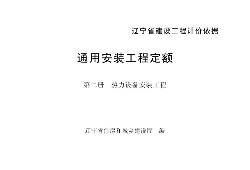 辽宁省建设工程计价依据《通用安装工程定额：第二册　热力设备安装工程》（自2025年5月1日起执行）第1页