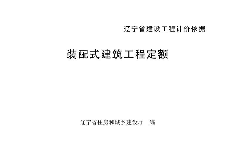 辽宁省建设工程计价依据《装配式建筑工程定额》（自2025年5月1日起执行）第1页