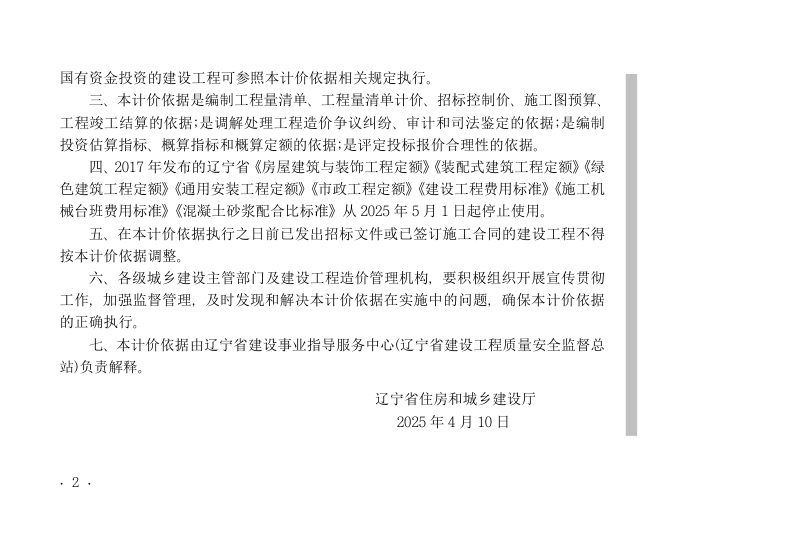 辽宁省建设工程计价依据《装配式建筑工程定额》（自2025年5月1日起执行）第3页