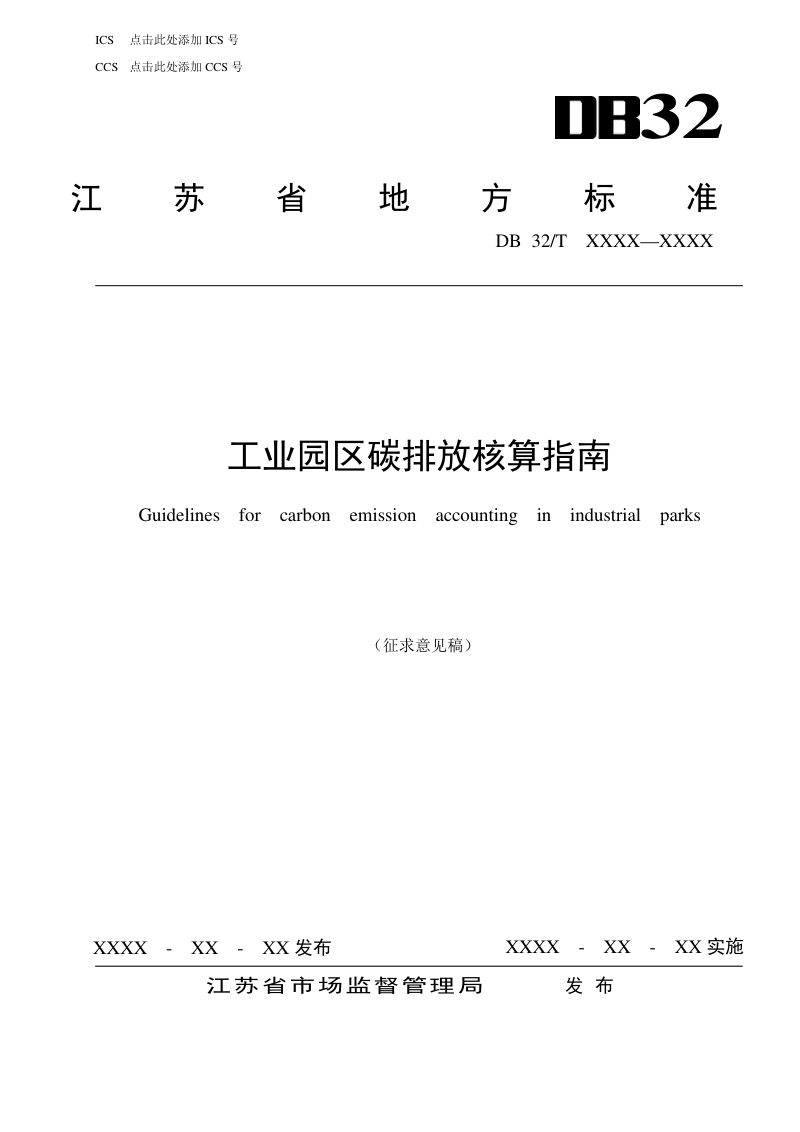 江苏省《工业园区碳排放核算指南》（征求意见稿）第1页