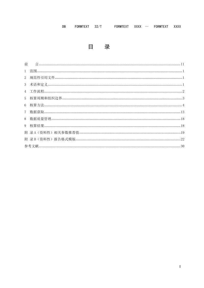 江苏省《工业园区碳排放核算指南》（征求意见稿）第3页