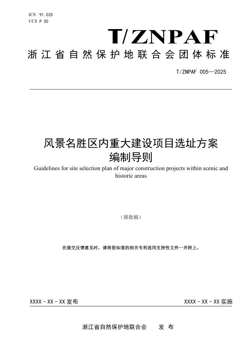 浙江省《风景名胜区内重大建设项目选址方案编制导则》（报批稿）第1页