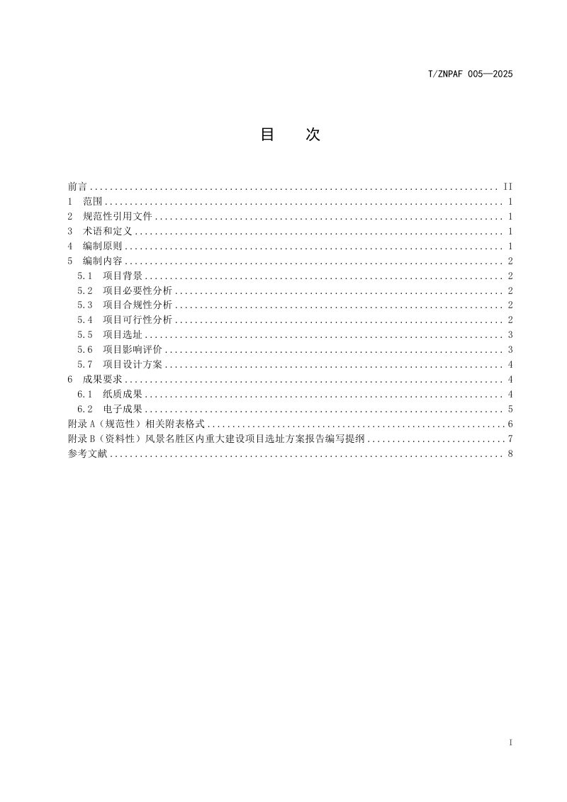 浙江省《风景名胜区内重大建设项目选址方案编制导则》（报批稿）第2页