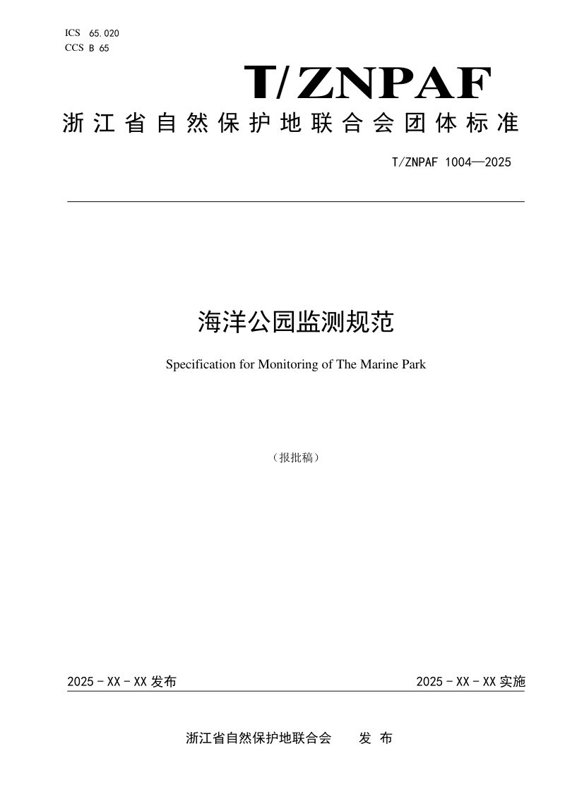 浙江省《海洋公园监测规范》（报批稿）第1页