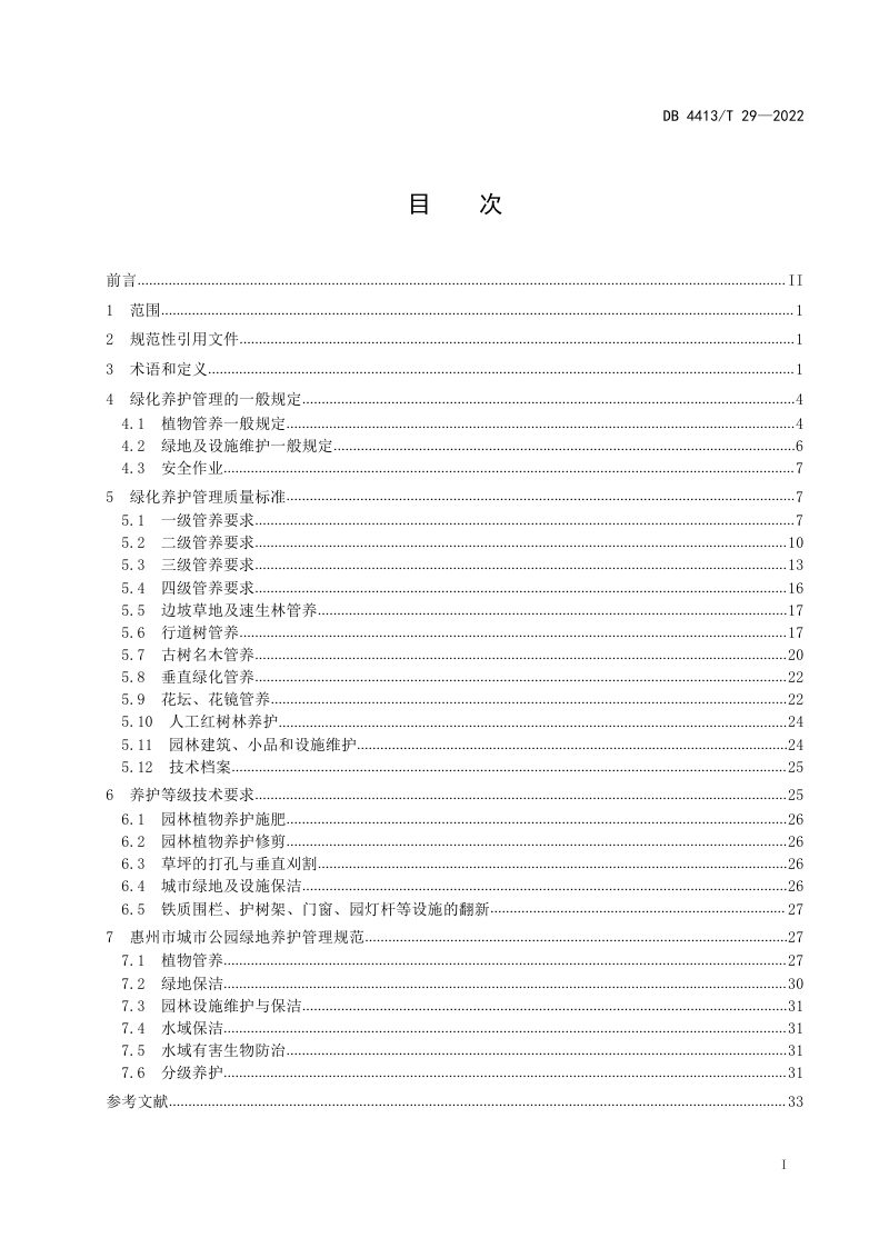 广东省惠州市《城市园林绿化养护管理规范》DB4413/T 29-2022第2页