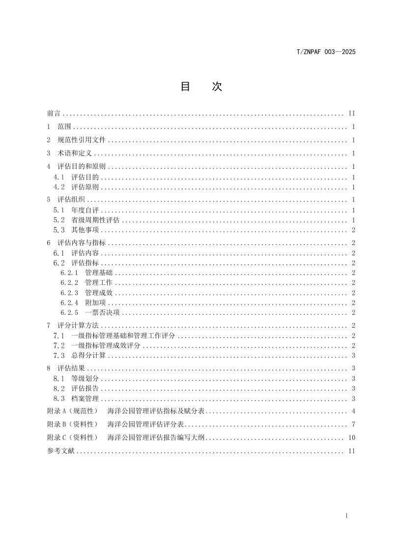 浙江省《海洋公园管理评估规范》（报批稿）第2页