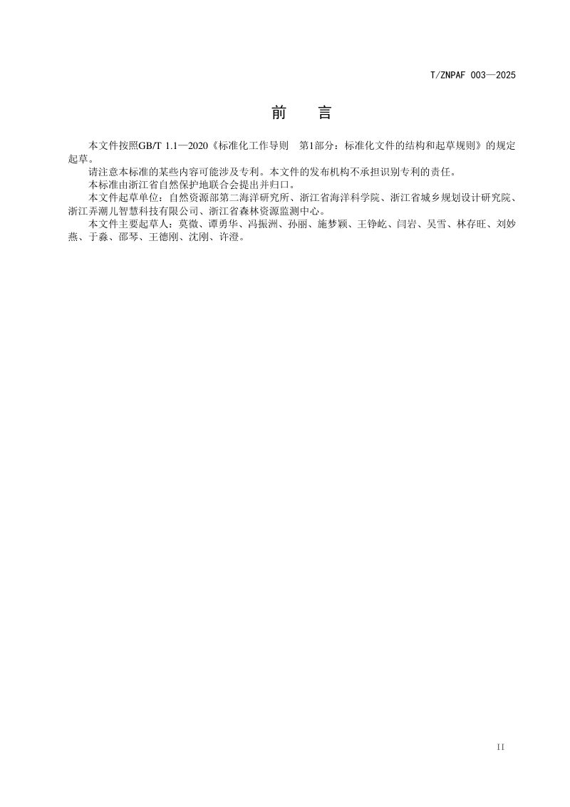 浙江省《海洋公园管理评估规范》（报批稿）第3页