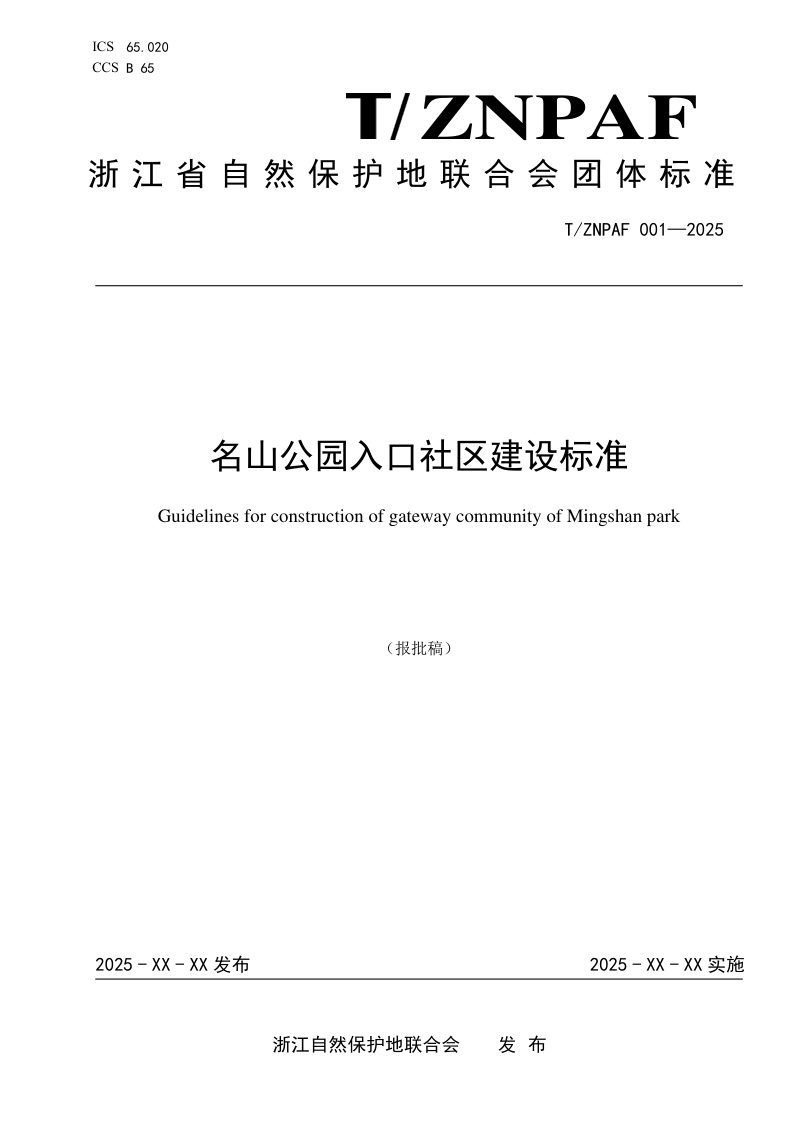 浙江省《名山公园入口社区建设标准》（报批稿）第1页