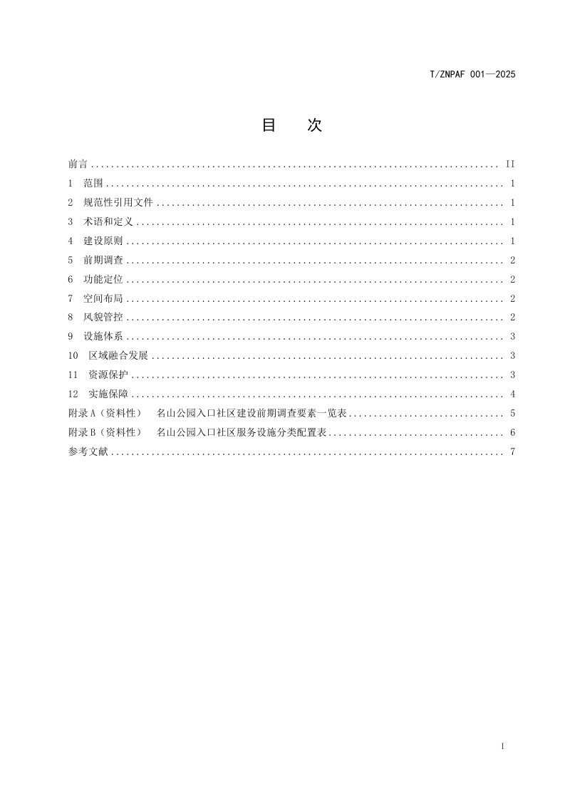 浙江省《名山公园入口社区建设标准》（报批稿）第2页