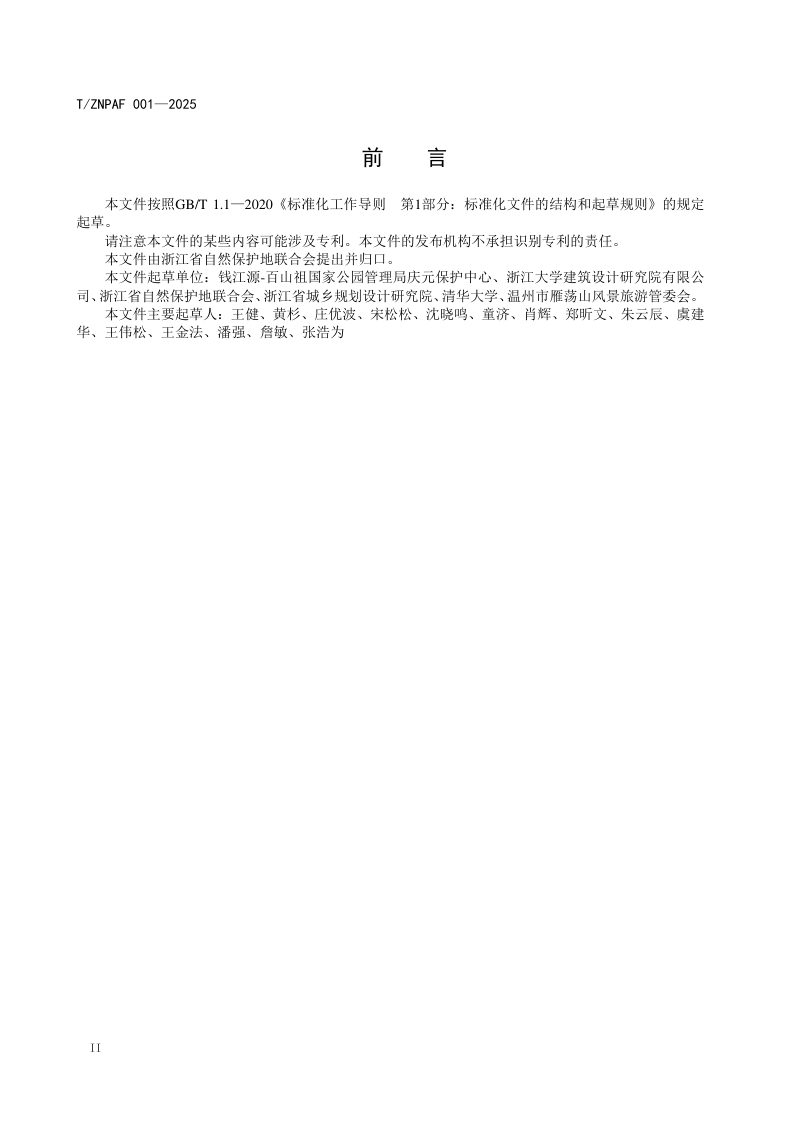 浙江省《名山公园入口社区建设标准》（报批稿）第3页