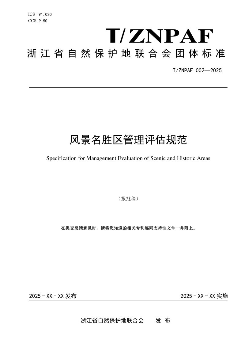浙江省《风景名胜区管理评估规范》（报批稿）第1页