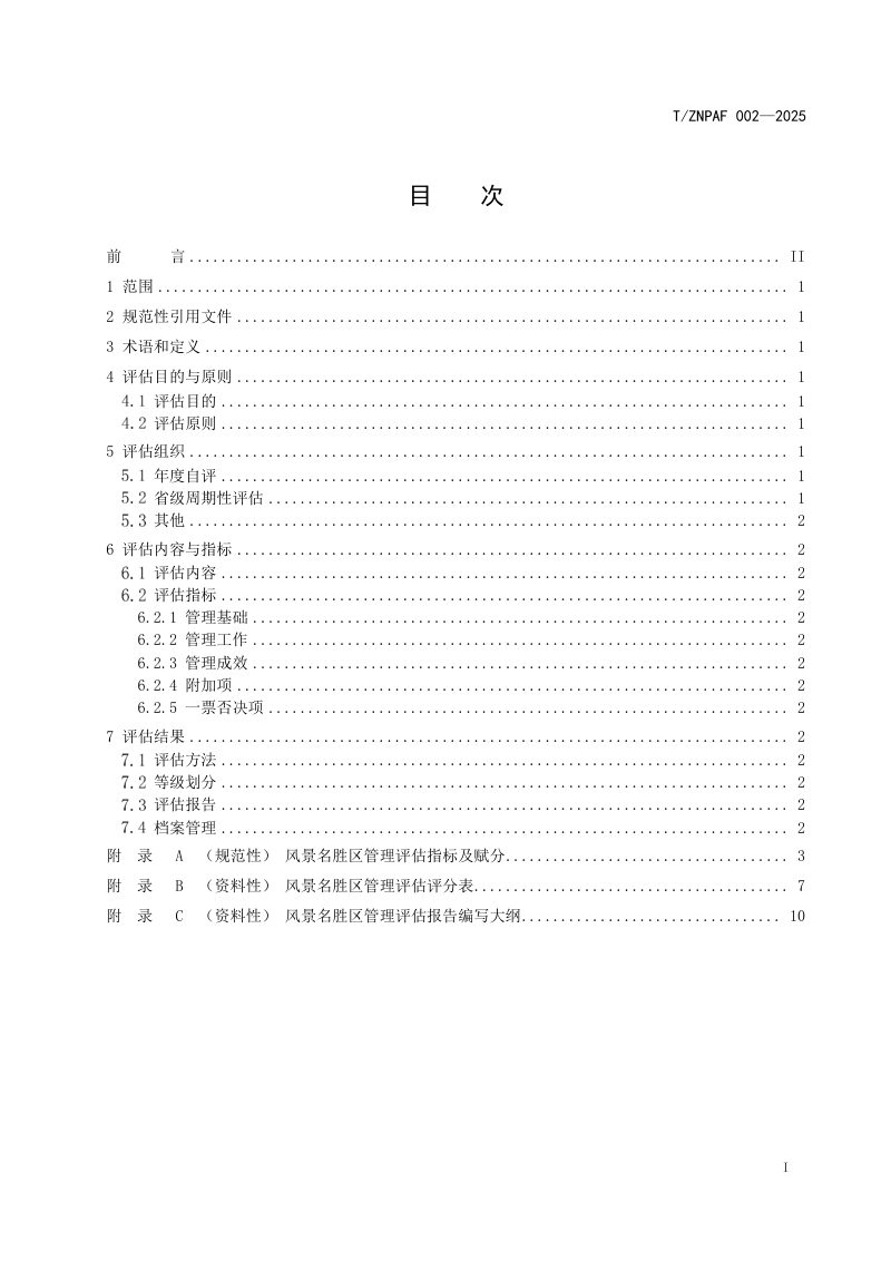 浙江省《风景名胜区管理评估规范》（报批稿）第2页