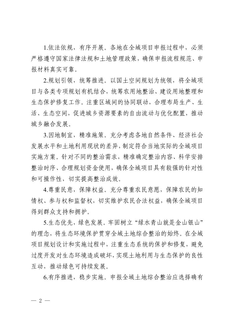 贵州省自然资源厅《关于做好全域土地综合整治项目申报工作的通知》黔自然资函〔2025〕157号第2页