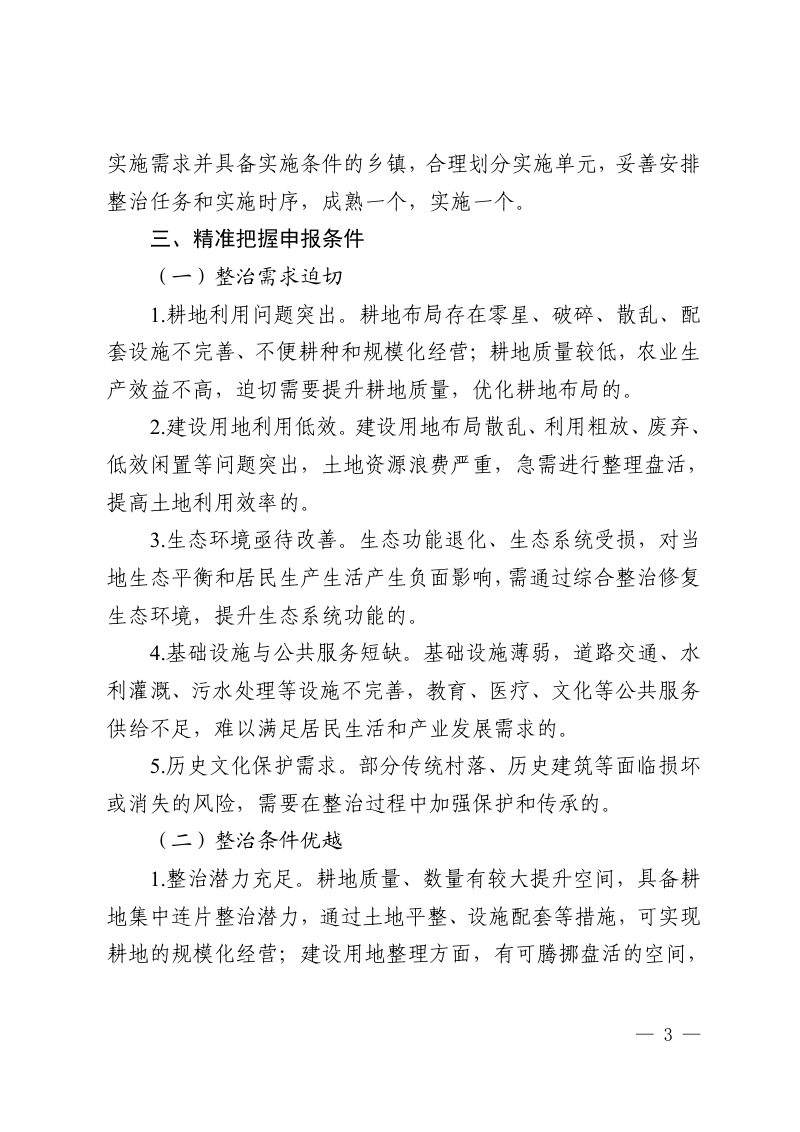贵州省自然资源厅《关于做好全域土地综合整治项目申报工作的通知》黔自然资函〔2025〕157号第3页