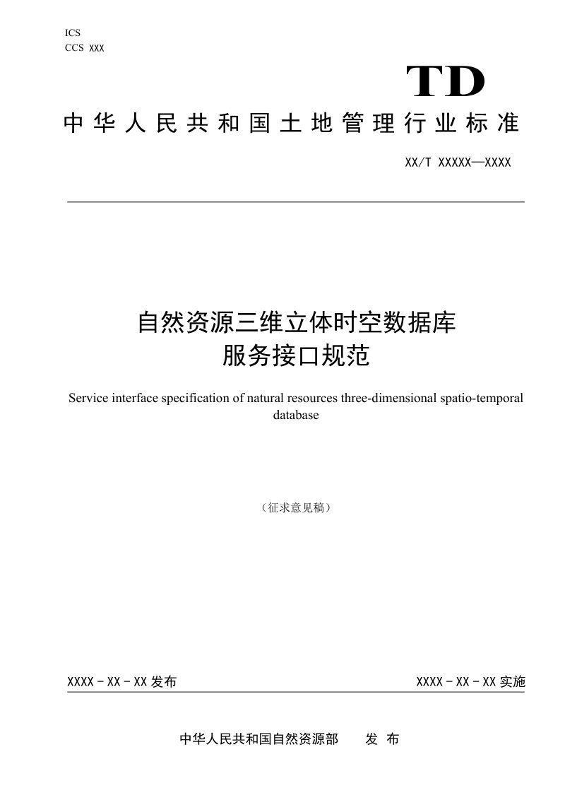 《自然资源三维立体时空数据库服务接口规范》（征求意见稿）第1页