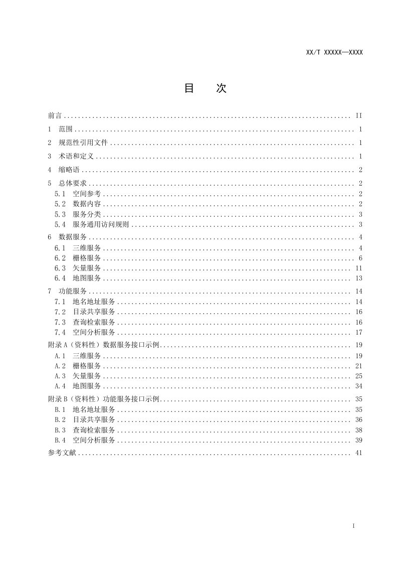 《自然资源三维立体时空数据库服务接口规范》（征求意见稿）第3页