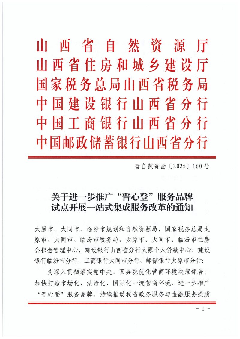 山西省自然资源厅《关于进一步推广晋心登服务品牌试点开展一站式集成服务改革的通知》晋自然资函〔2025〕160号第1页