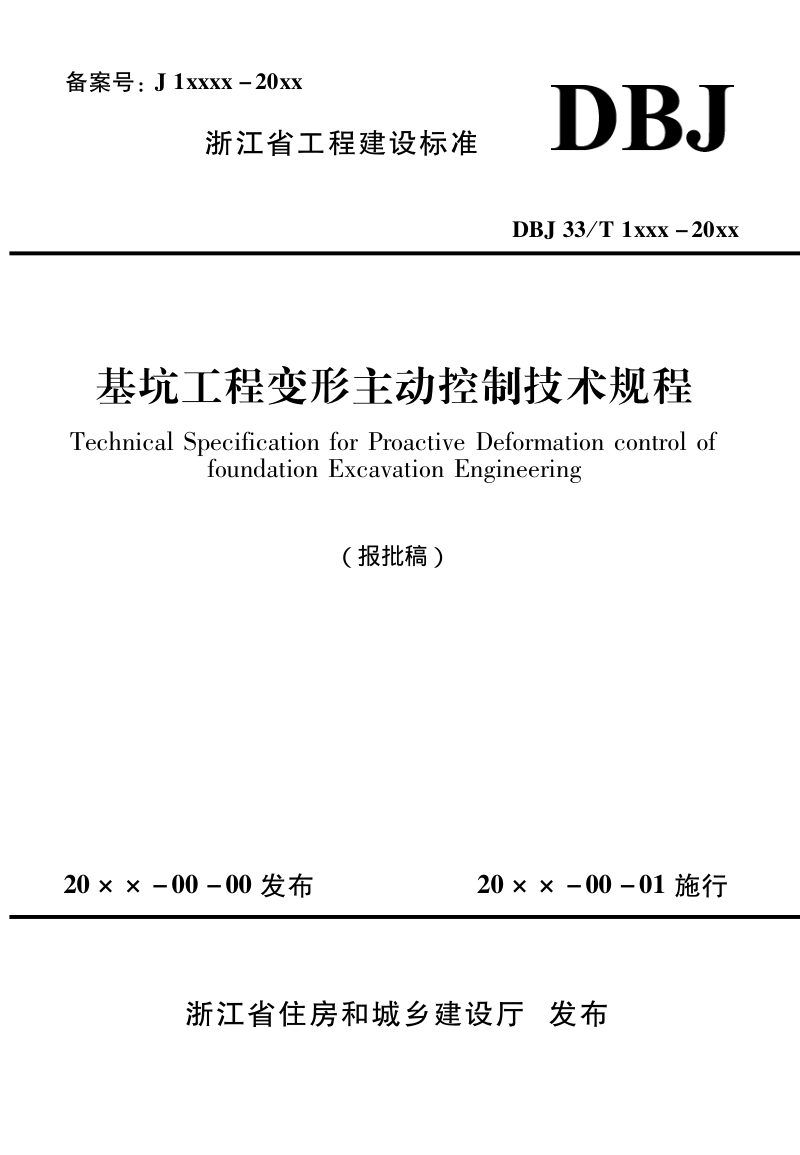 浙江省《基坑工程变形主动控制技术规程》（报批稿）第1页