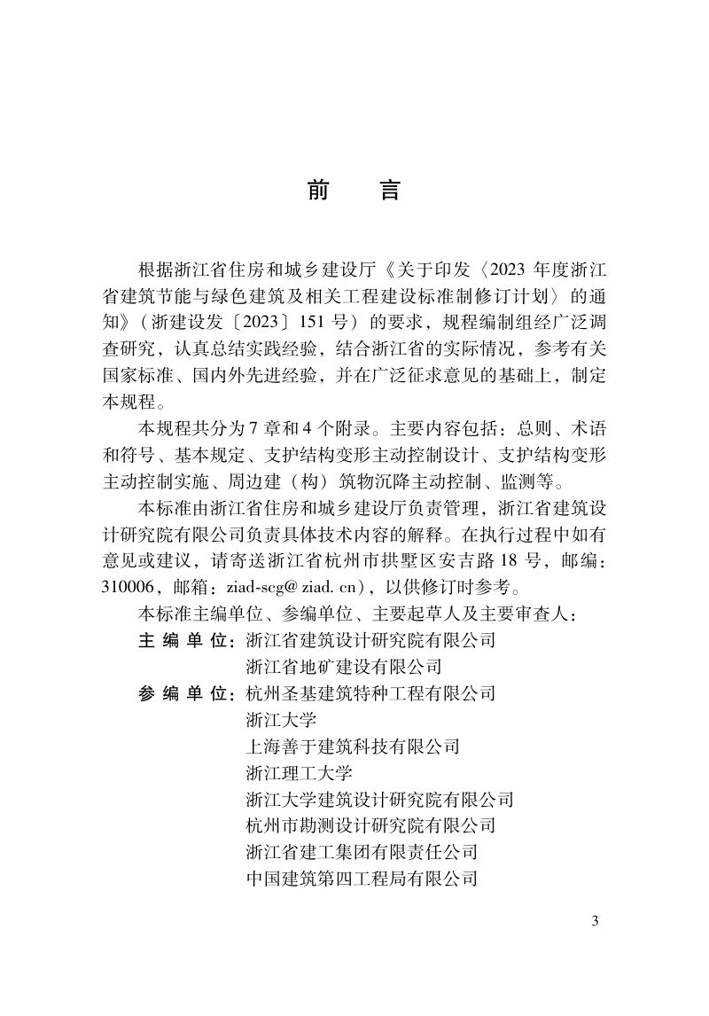 浙江省《基坑工程变形主动控制技术规程》（报批稿）第2页