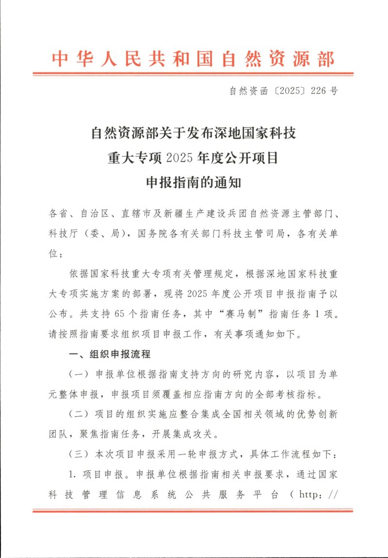 自然资源部《关于发布深地国家科技重大专项2025年度公开项目申报指南的通知》自然资函〔2025〕226号第1页