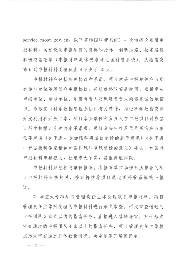 自然资源部《关于发布深地国家科技重大专项2025年度公开项目申报指南的通知》自然资函〔2025〕226号第2页