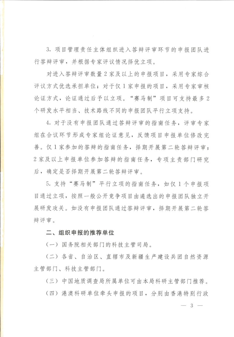 自然资源部《关于发布深地国家科技重大专项2025年度公开项目申报指南的通知》自然资函〔2025〕226号第3页