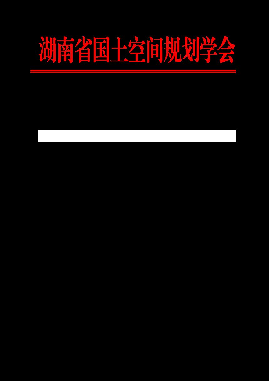 湖南省国土空间规划学会《湖南省国土空间规划编制计费指导意见》湘空规会字〔2025〕10号第1页