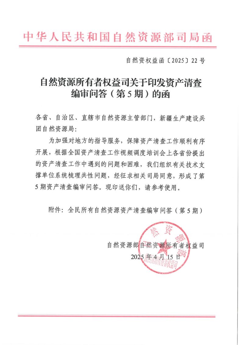自然资源部《关于印发资产清查编审问答（第5期）的函》自然资权益函〔2025〕22号第1页